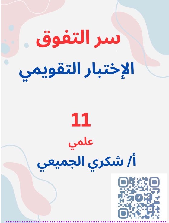 الاختبار التقويمي رياضيات الصف الحادي عشر علمي الفصل الأول 2026-2027 أ شكري الجميعي