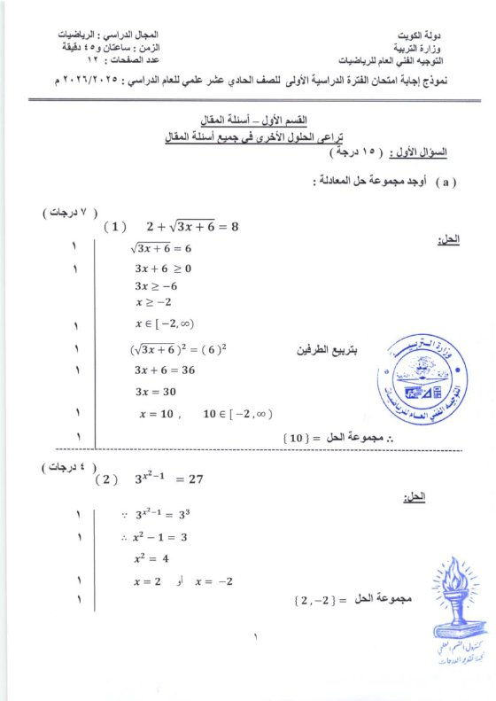 نموذج اجابة امتحان رياضيات الصف الحادي عشر علمي الفصل الأول 2025-2026