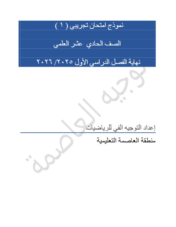 نماذج امتحانات تجريبية رياضيات الصف الحادي عشر علمي الفصل الأول 2025-2026