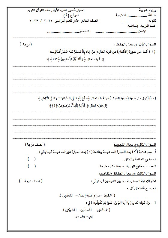 الاختبار القصير قرآن كريم الصف الحادي عشر الفصل الأول