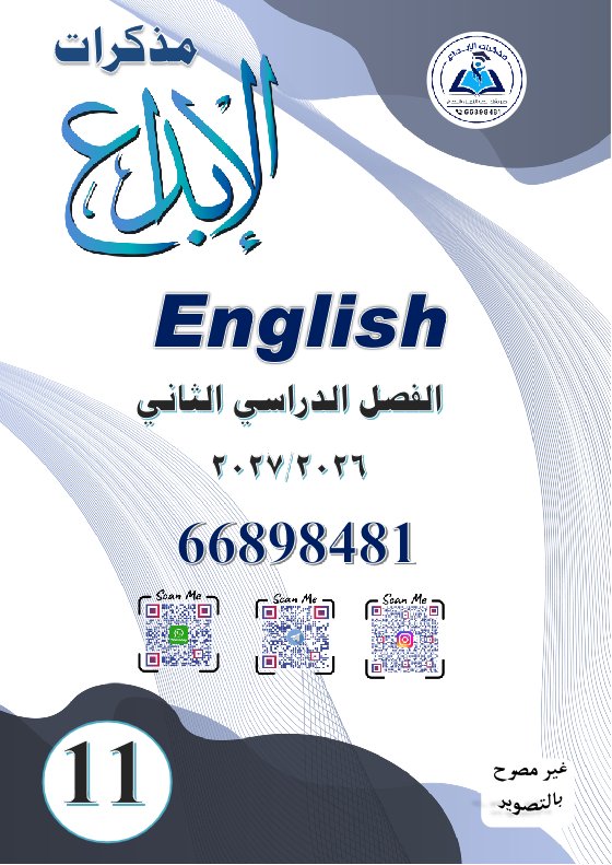 مذكرة لغة انجليزية الصف الحادي عشر الفصل الأول 2026-2027 #الابداع
