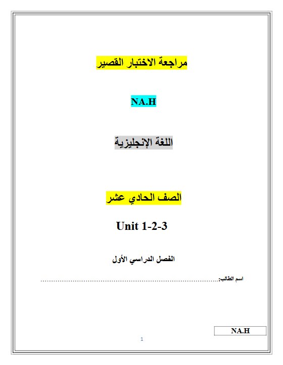 مراجعة الاختبار القصير لغة انجليزية الصف الحادي عشر الفصل الأول