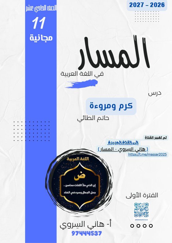 مذكرة درس كرم ومروءة لغة عربية الصف الحادي عشر الفصل الأول 2026-2027 أ هاني السروي