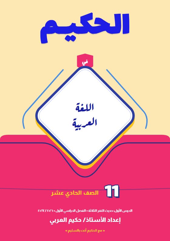 مذكرة حديث النفر الثلاثة لغة عربية الصف الحادي عشر الفصل الأول 2026-2027 أ حكيم العربي