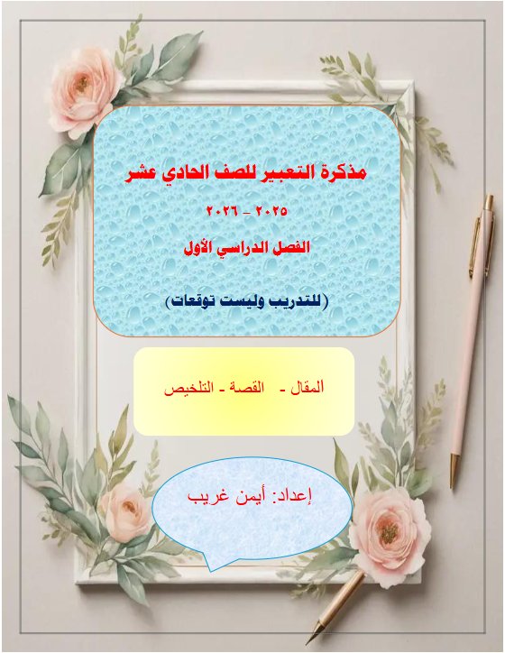 مذكرة التعبير للغة العربية الصف الحادي عشر الفصل الأول 2025-2026