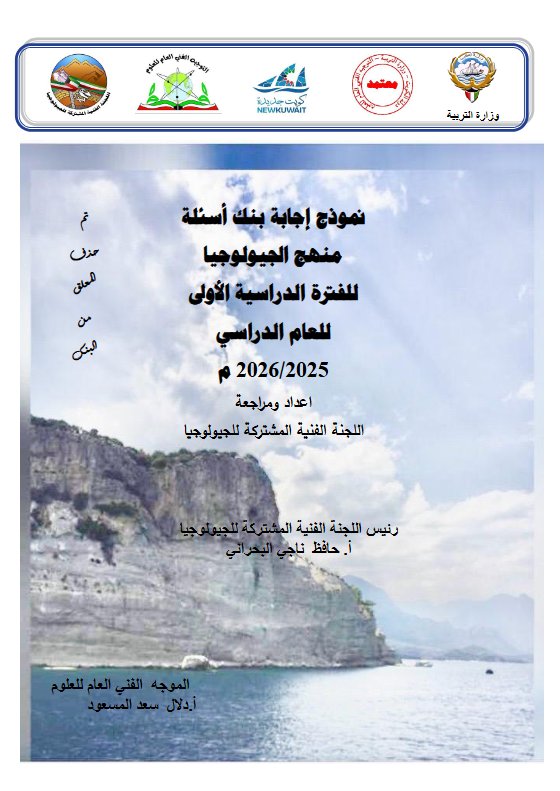 اجابة بنك أسئلة جيولوجيا الصف الحادي عشر علمي الفصل الأول 2025-2026