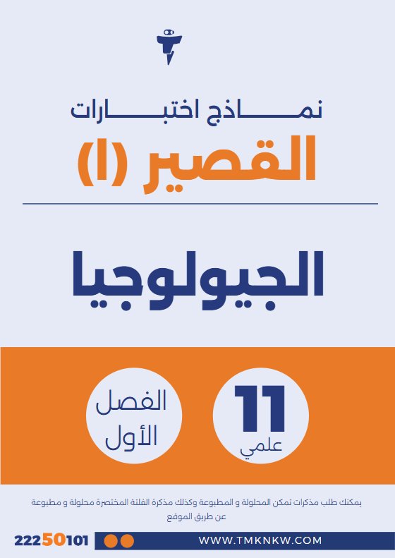 نماذج اختبارات القصير الأول جيولوجيا الصف الحادي عشر الفصل الأول