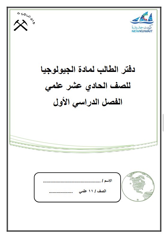 مذكرة معدلة جيولوجيا الصف الحادي عشر علمي الفصل الأول 2026-2027