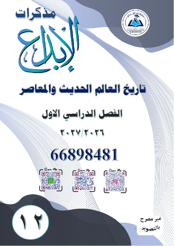 مذكرة تاريخ الصف الحادي عشر الفصل الأول 2026-2027 #الابداع
