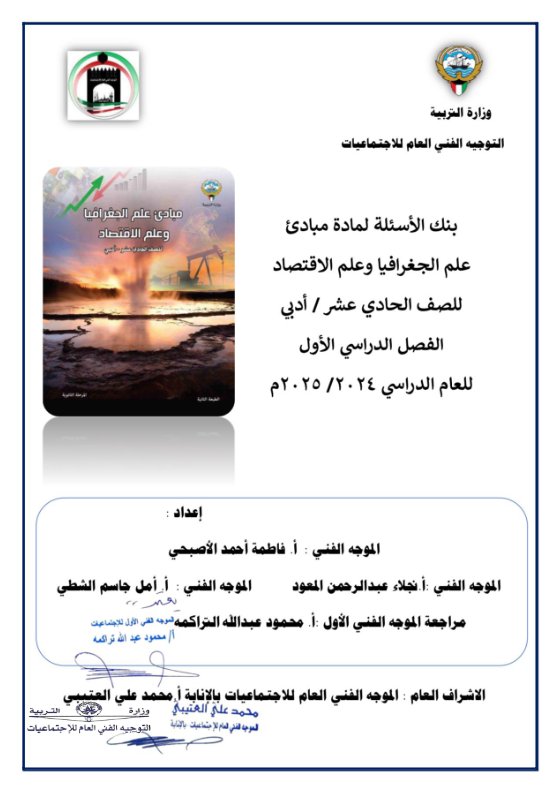 بنك أسئلة جغرافيا وعلم الاقتصاد الصف الحادي عشر أدبي الفصل الأول 2024-2025