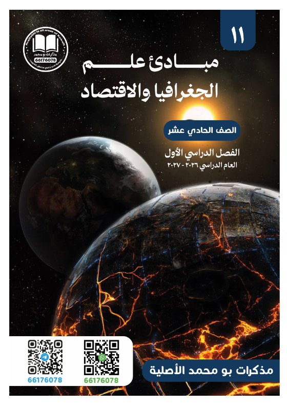 مذكرة جغرافيا الصف الحادي عشر الفصل الأول 2026-2027 #بو محمد 28872