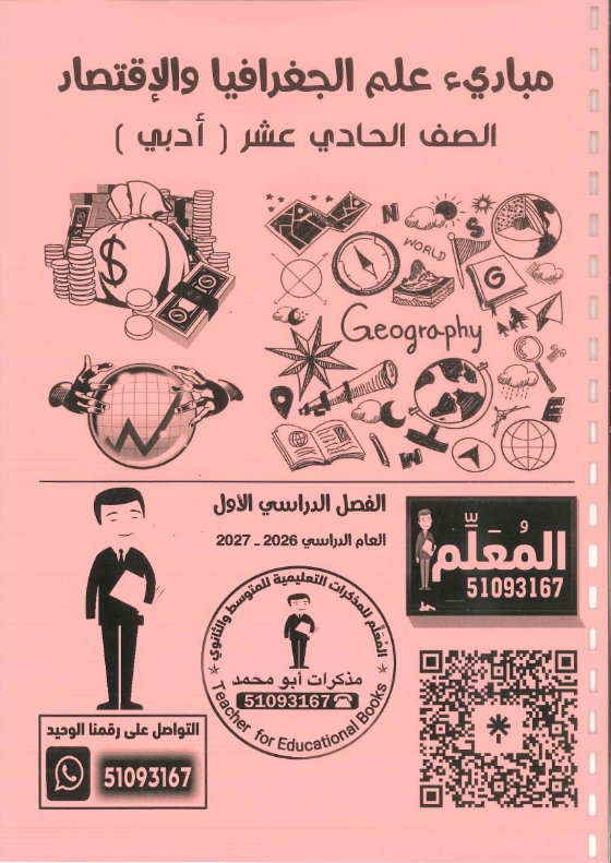 مذكرة جغرافيا الصف الحادي عشر الفصل الأول 2026-2027 #بو محمد
