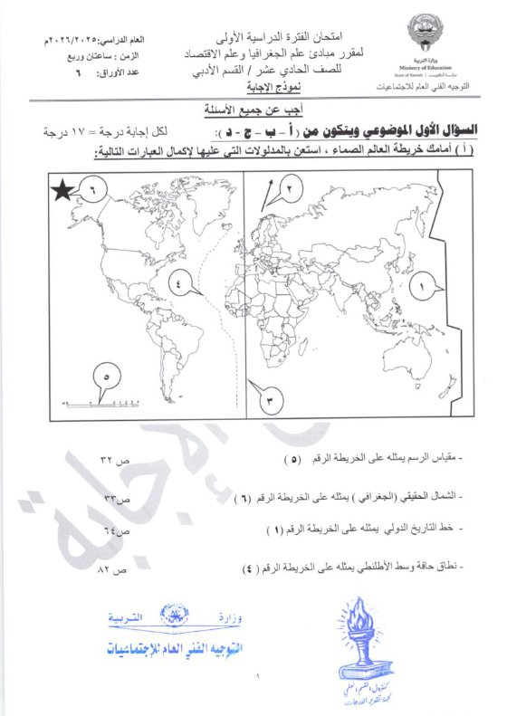نموذج اجابة امتحان جغرافيا الصف الحادي عشر أدبي الفصل الأول 2025-2026