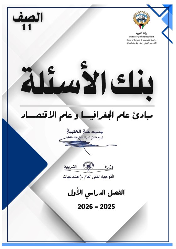 بنك أسئلة جغرافيا الصف الحادي عشر الفصل الأول 2025-2026