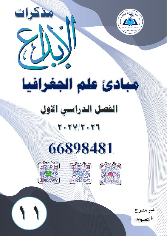مذكرة جغرافيا الصف الحادي عشر الفصل الأول 2026-2027 #الابداع
