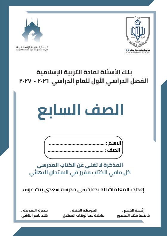 بنك أسئلة تربية اسلامية الصف السابع الفصل الأول 2026-2027
