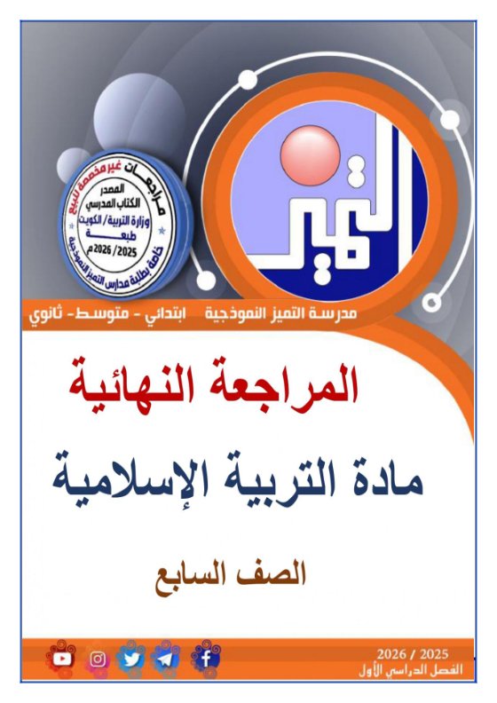 مراجعة شاملة تربية اسلامية الصف السابع الفصل الأول