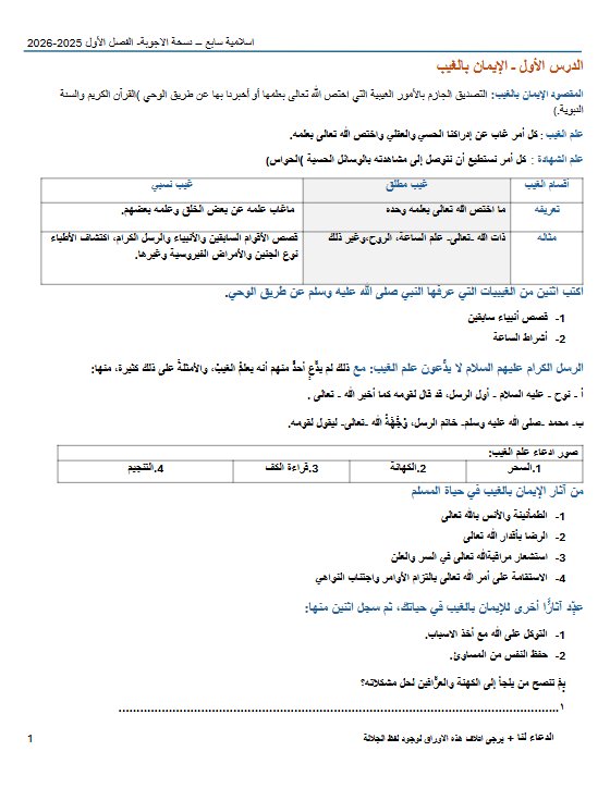 تلخيص مجاب تربية اسلامية الصف السابع الفصل الأول