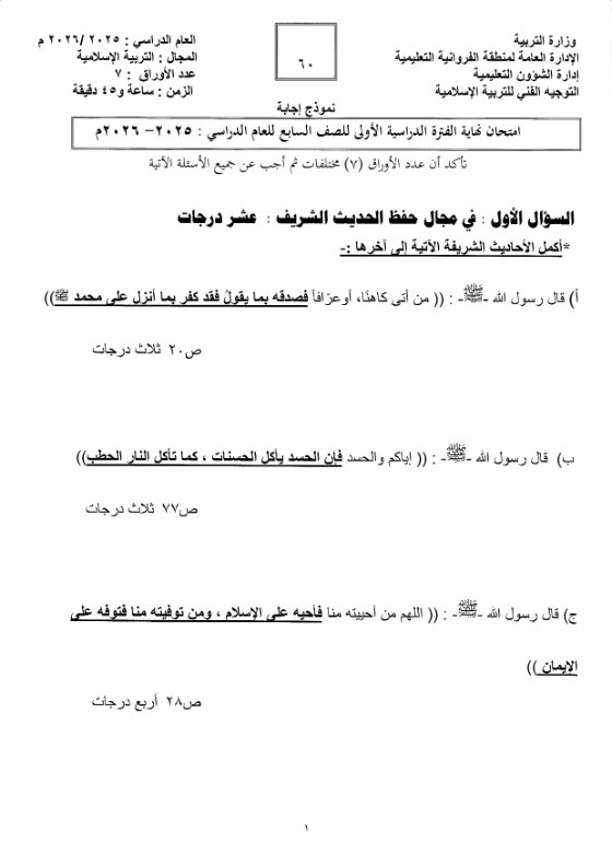 اجابة اختبار تربية اسلامية الصف السابع الفصل الأول #الفروانية