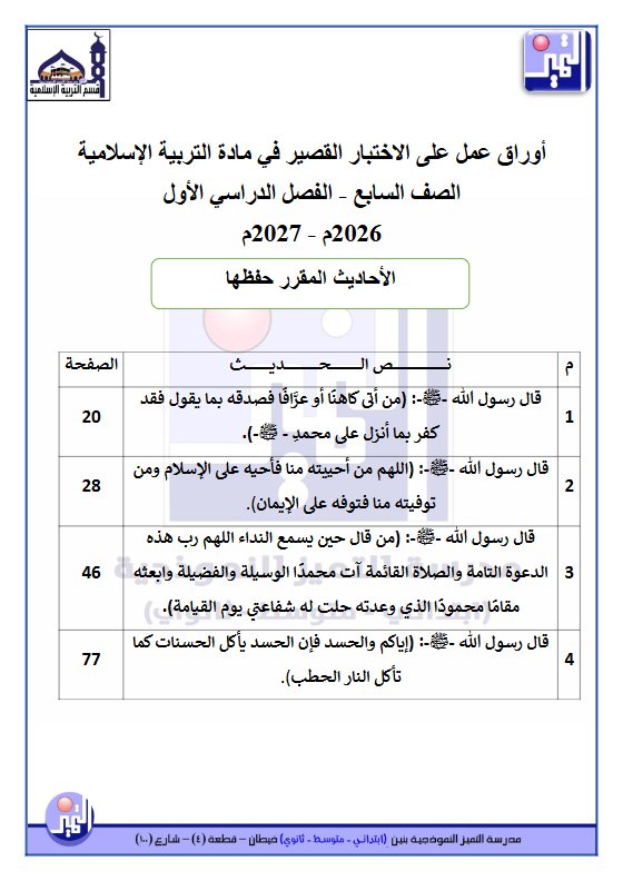 أوراق عمل الاختبار القصير تربية اسلامية الصف السابع الفصل الأول 2026-2027 28794