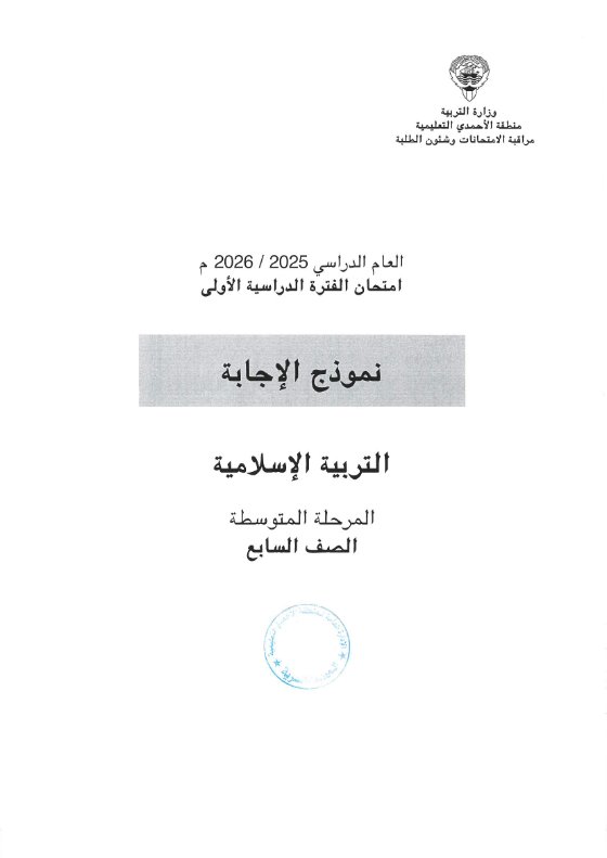 نموذج اجابة امتحان تربية اسلامية الصف السابع الفصل الأول 2025-2026 #الأحمدي