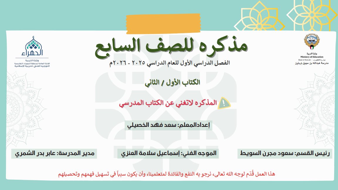 مذكرة (الكتاب الأول والثاني) تربية اسلامية الصف السابع الفصل الأول أ سعد الخصيلي