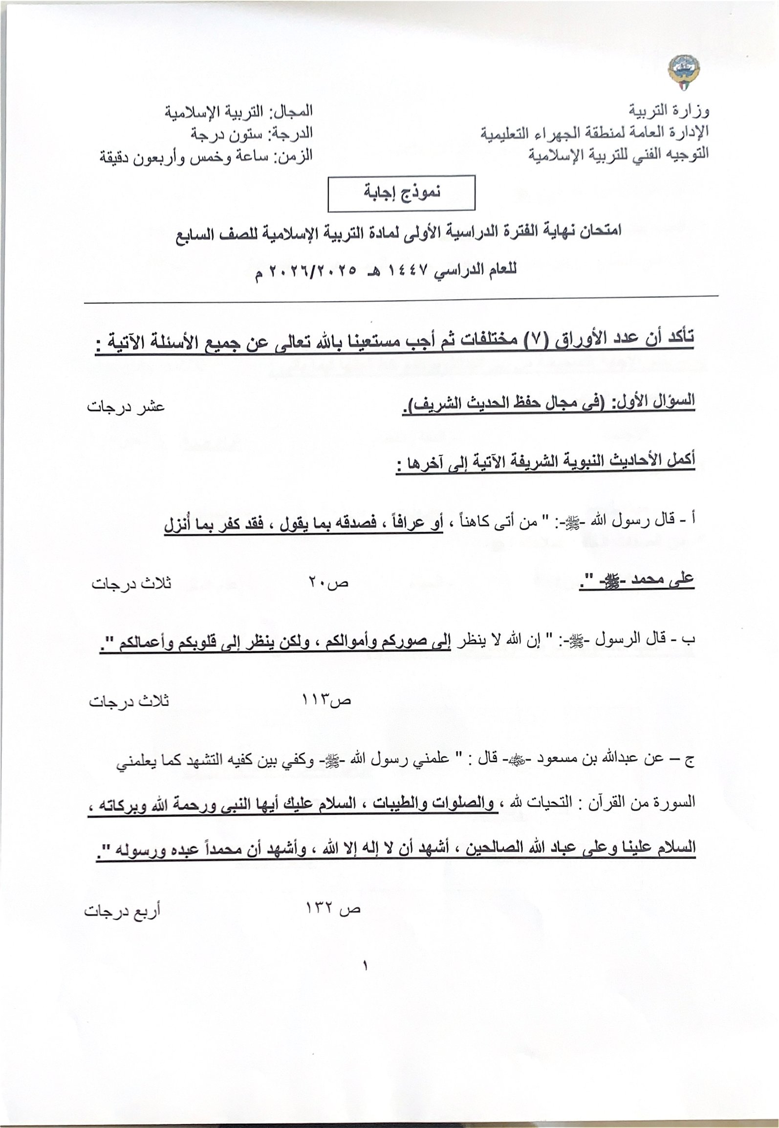 نموذج اجابة امتحان تربية اسلامية الصف السابع الفصل الأول 2025-2026 #الجهراء