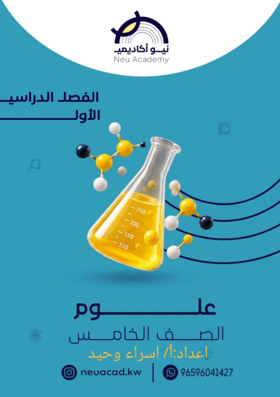 مذكرة علوم الصف الخامس الفصل الأول أ اسراء وحيد