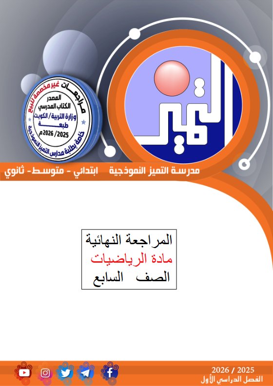 المراجعة النهائية رياضيات الصف السابع الفصل الأول