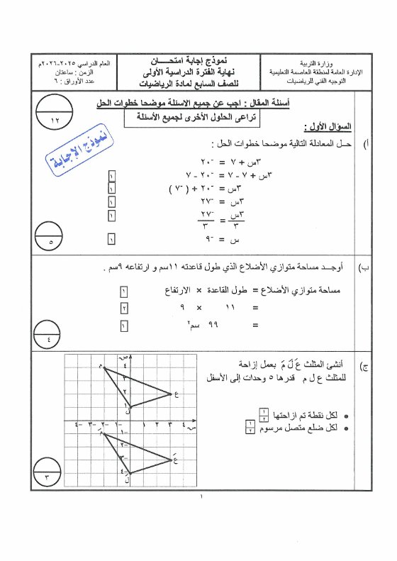 نموذج اجابة امتحان رياضيات الصف السابع الفصل الأول 2025-2026 #العاصمة