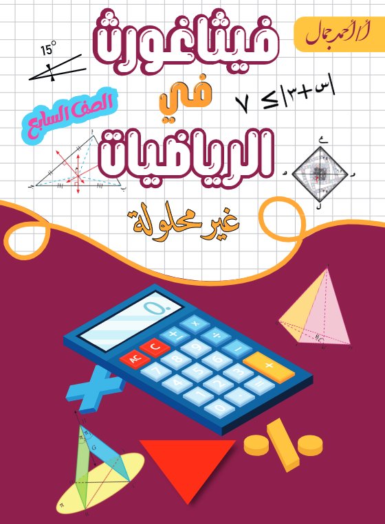 مذكرة رياضيات الصف السابع الفصل الأول أ أحمد جمال