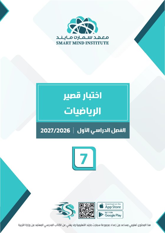 اختبار قصير رياضيات الصف السابع الفصل الأول 2026-2027 #سمارت