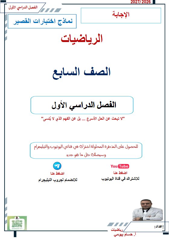 حل نماذج اختبارات القصير رياضيات الصف السابع الفصل الأول 2026-2027 أ حسام بيومي