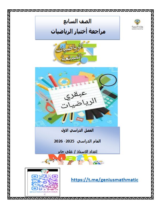 مراجعة نهائية رياضيات الصف السابع الفصل الأول أ علي جابر