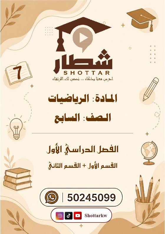 مذكرة رياضيات الصف السابع الفصل الأول #شطار
