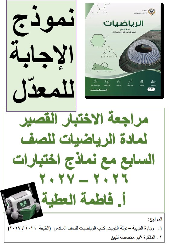 حل مراجعة الاختبار القصير (معدل) رياضيات الصف السابع الفصل الأول 2026-2027 أ فاطمة العطية