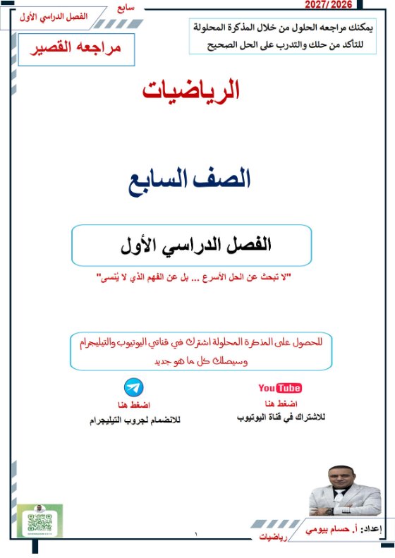 مراجعة القصير 1 رياضيات الصف السابع الفصل الأول 2026-2027 أ حسام بيومي