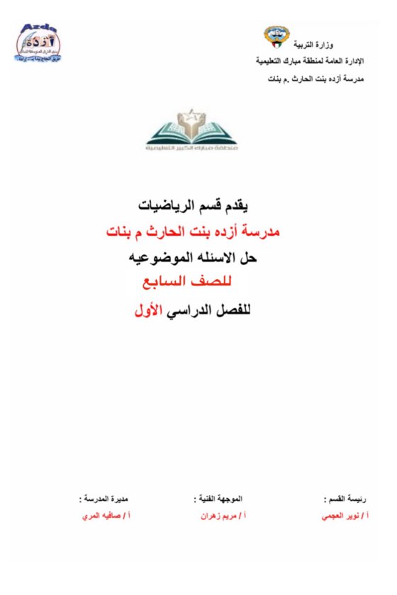 حل الأسئلة الموضوعية رياضيات الصف السابع الفصل الأول