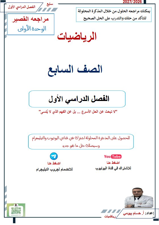 مراجعة القصير للوحدة الأولى رياضيات الصف السابع الفصل الأول 2026-2027 أ حسام بيومي