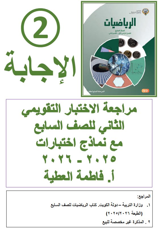 حل مراجعة الاختبار التقويمي الثاني رياضيات الصف السابع الفصل الأول أ فاطمة العطية