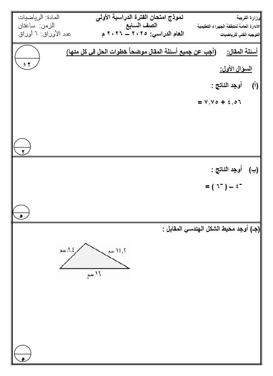 نموذج امتحان رياضيات الصف السابع الفصل الأول