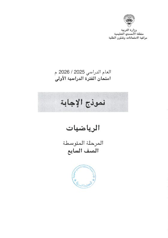 نموذج اجابة امتحان رياضيات الصف السابع الفصل الأول 2025-2026 #الأحمدي