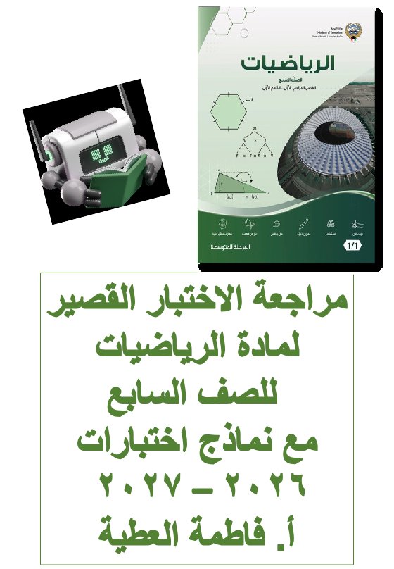 مراجعة الاختبار القصير رياضيات الصف السابع الفصل الأول 2026-2027 أ فاطمة العطية