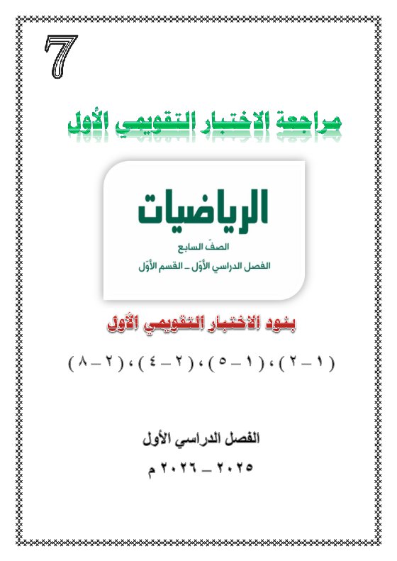 مراجعة التقويمي الأول رياضيات الصف السابع الفصل الأول