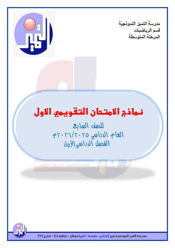 نماذج تقويمي أول رياضيات الصف السابع الفصل الأول