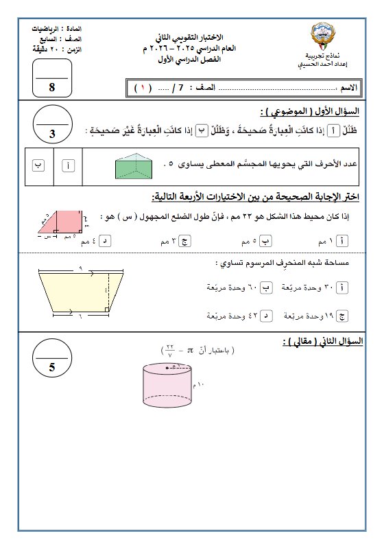 الاختبار التقويمي الثاني رياضيات الصف السابع الفصل الأول