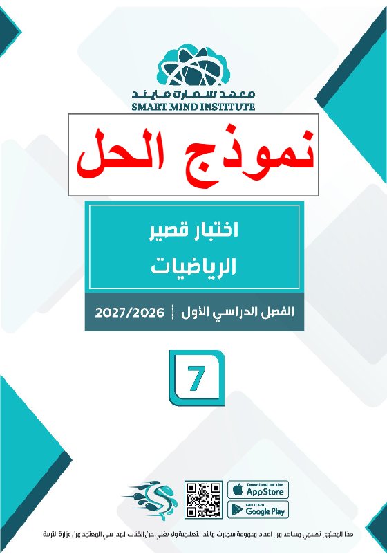 حل اختبار قصير رياضيات الصف السابع الفصل الأول 2026-2027 #سمارت