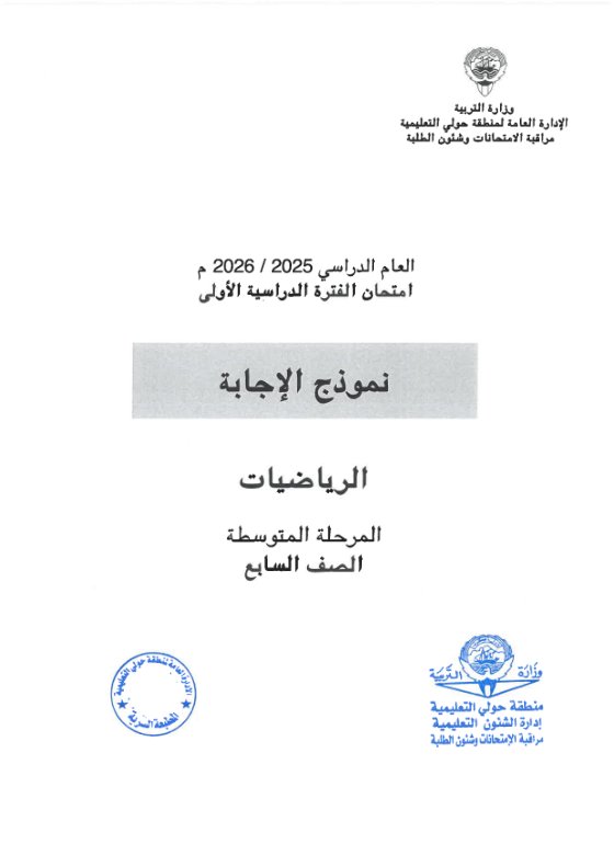 نموذج اجابة امتحان رياضيات الصف السابع الفصل الأول 2025-2026 #حولي