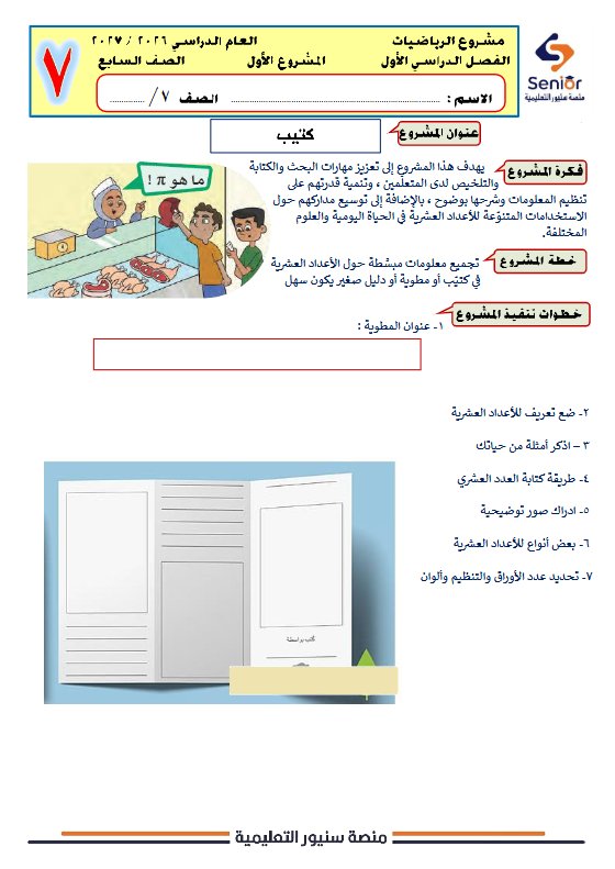 المشروع الأول رياضيات الصف السابع الفصل الأول 2026-2027 #سنيور
