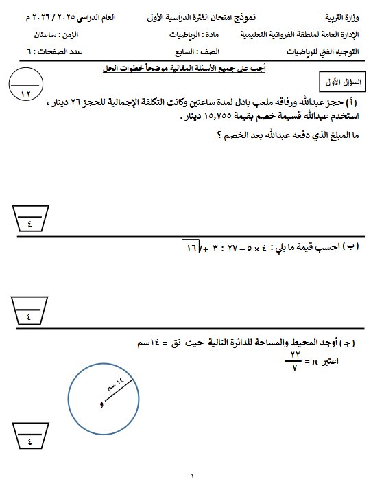 نموذج اختبار رياضيات الصف السابع الفصل الأول